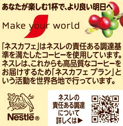 日本のコーヒー文化をリードし続けてきた「ネスカフェ」が、新コンセプト“Make your world”を掲げ進化