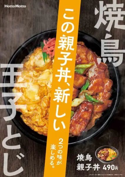 焼鳥丼と親子丼が一つに　ほっともっと「焼鳥親子丼」1月20日より発売