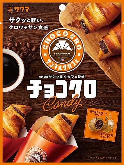 注目したいおすすめコラボ︕サンマルクカフェ×サクマ製菓 あの「チョコクロ」がキャンディになった︕サクッと軽いクロワッサン食感︕新感覚のグルメキャンディ「チョコクロキャンディ」９月４日から順次発売開始︕