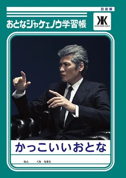 吉川晃司の「おとなジャケェノウ学習帳」爆誕　「男の生き様」が学べる