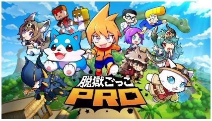 ＼新情報満載！公式生放送レポート／ 『脱獄ごっこ PRO』 最強運営チームと「バトロワ」ガチバトル対決開催決定！