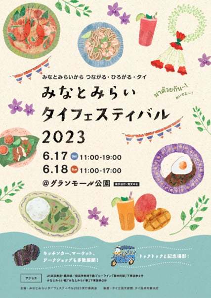 『みなとみらいタイフェスティバル2023』 6月17日（土）～18日（日）開催決定！！！