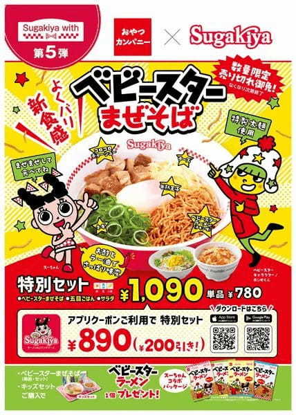 よくバリ新食感！スガキヤがコラボメニュー「ベビースターまぜそば」発売