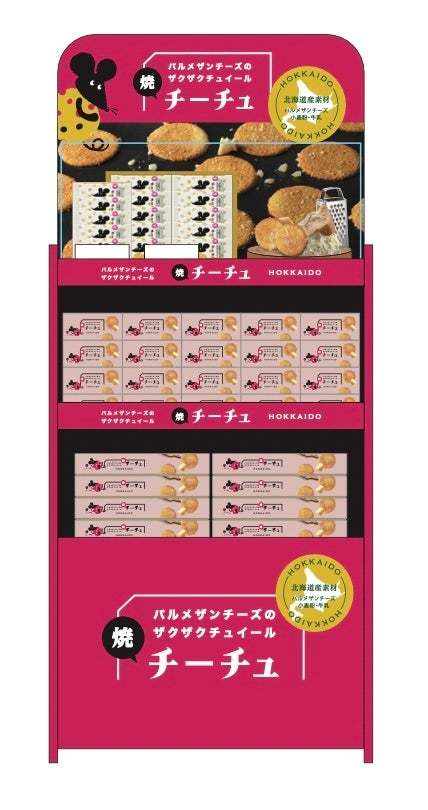 ザクザク新食感!北海道素材「チーズ」がテーマのお土産向け商品 【チーチュ】–パルメザンチーズのザクザクチュイール- 新登場!