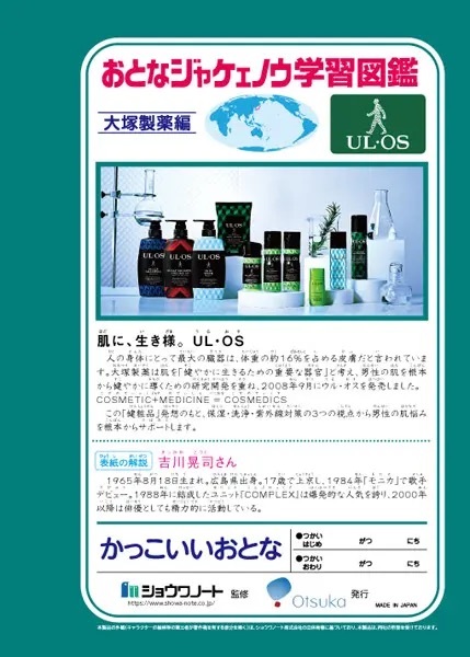 吉川晃司の「おとなジャケェノウ学習帳」爆誕　「男の生き様」が学べる