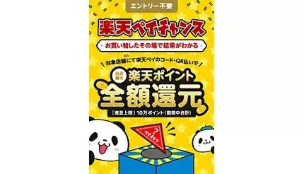 8月の「楽天ペイチャンス」　タリーズなどで開催　抽選で最大全額還元！