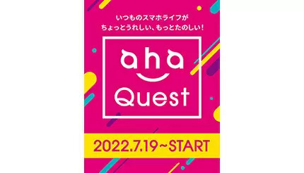 ahamoアプリに「aha クエスト」登場、お得な引換券やdポイントなどがもらえる