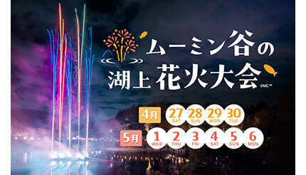 全身でびしょ濡れで遊べる！　「ムーミン谷でみずあそび」　7月12日から