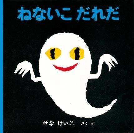 大人気絵本コラボ！新商品「チロルチョコ〈ねないこだれだ　まっくろソフトクリーム〉」を全国のファミリーマートで9/12～発売