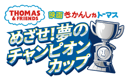 JWマリオット・ホテル奈良、3月4日より「きかんしゃトーマス」の映画とコラボしたストロベリーアフタヌーンブッフェ開催JWマリオット・ホテル奈良、3月4日より「きかんしゃトーマス」の映画とコラボしたストロベリーアフタヌーンブッフェ開催