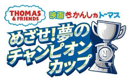 【JWマリオット・ホテル奈良】JWマリオットホテル奈良 ×「映画 きかんしゃトーマス めざせ!夢のチャンピオンカップ」 コラボレーション ストロベリーアフタヌーンブッフェ 3月4日(日)より開催中