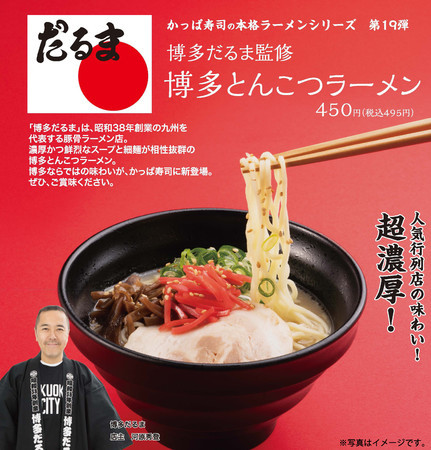 昭和38年創業 人気ラーメン店「博多だるま」監修『博多とんこつラーメン』かっぱ寿司に登場！