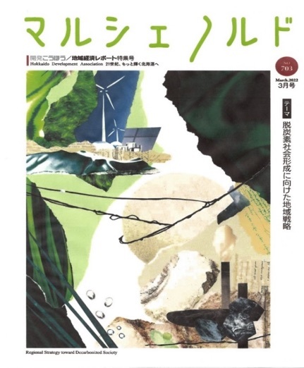 北海道「脱炭素社会形成」のアポリア（前編）：北海道のエネルギー事情