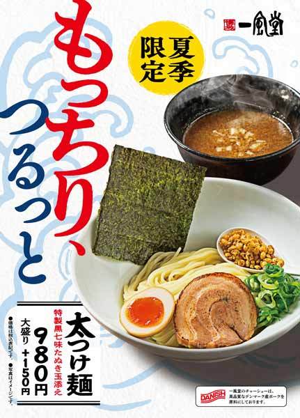 一風堂の 「太つけ麺」が過去最大のボリュームで今夏も登場　5月23日発売