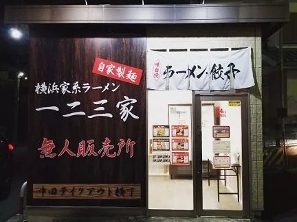 家系ラーメン店【一二三家(ひふみや)】が2店舗目となる無人販売所「中田テイクアウト横丁」をOPEN！冷凍ラーメン・餃子を販売