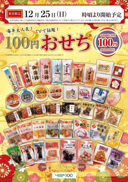 3年ぶりの「行動制限のないお正月」に向け、まだ間に合う！予約不要の『100円おせち』12月25日（日）販売開始