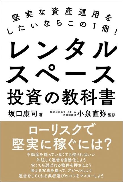 『レンタルスペース投資の教科書』出版記念イベント｜最旬「レンタルスペース投資」のノウハウを著者が教示