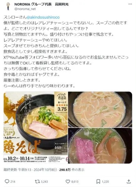 物議を醸したスシローの「鶏そば」レアチャーシューが炙り調理で提供へ→本当に変わってた！