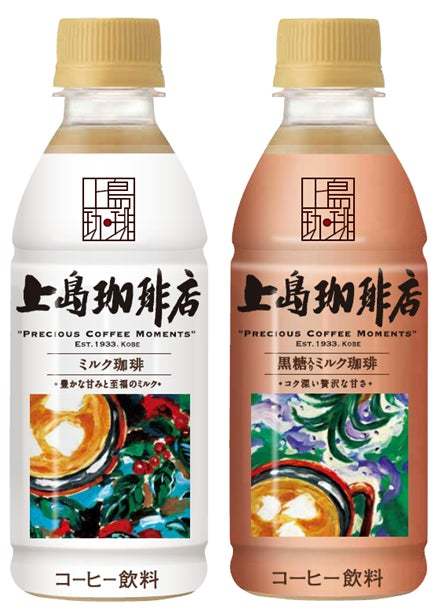大人のためのコーヒー専門店「上島珈琲店」のこだわりの一杯が、いつでもどこでも。紙パック製品を3月に新発売し、『上島珈琲店』シリーズがさらに拡大！