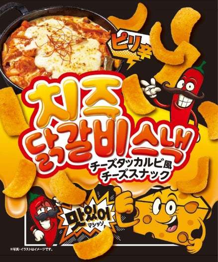 大人気韓国グルメの味をお菓子で味わう！旅行先や推し会にもおすすめな「ヤンニョムチキン風ツイストスナック」と「チーズタッカルビ風チーズスナック」を2023年3月6日(月)より発売
