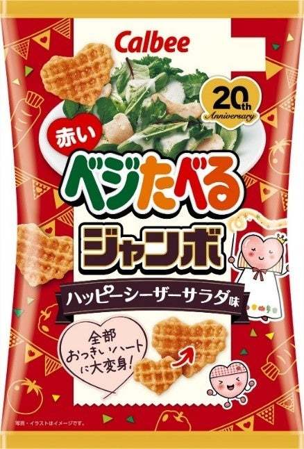 20周年を記念して中身が全部「おっきいハート」に！クリーミーなチーズのコクと程よい酸味が緑黄色野菜との相性ピッタリ！『赤いベジたべる ジャンボ ハッピーシーザーサラダ味』