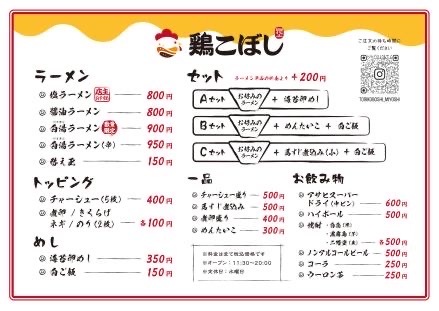 【合志市】ラーメンの移転オープン情報！二本木にあった「鶏こぼし」が合志市御代志へ移転オープンしました！！