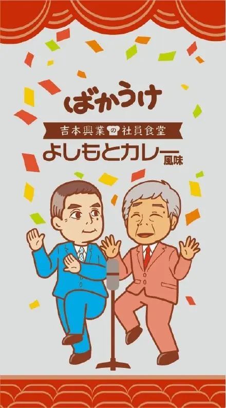 社員食堂人気NO.1メニューが栗山米菓の売れ筋1位「ばかうけ」とコラボレーション！ばかうけ よしもとカレー風味 9月11日（月）全国のスーパーなどで発売