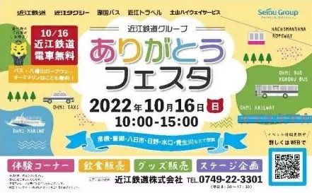 近江鉄道、10月16日は「全線無料デイ」！　沿線各地でイベントを開催