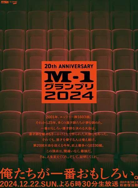 M-1グランプリ、20回大会記念ポスター完成　歴代王者19組が笑いでエール