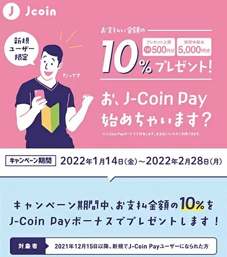 J-Coin Pay新規限定10％還元キャンペーン　1日最大500円相当戻ってくる