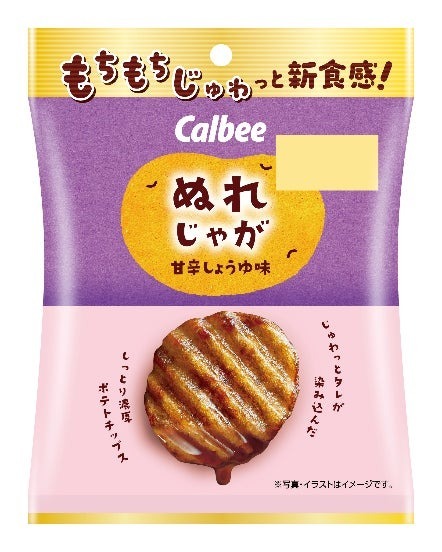 タレを染み込ませた濃厚ポテトチップスがリニューアルして新登場！『ぬれじゃが 甘辛しょうゆ味』