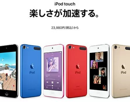 iPod touch、在庫限りで販売終了へ 携帯オーディオプレーヤーからApple撤退