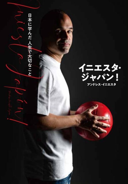 イニエスタ来日後初の著書『イニエスタ・ジャパン！ 日本に学んだ 人生で大切なこと』