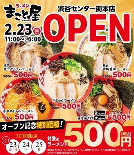 関東エリアで出店加速！唯一無二の濃厚牛骨ラーメンが渋谷初上陸『ラーメンまこと屋 渋谷センター街本店』2月23日（金）オープン