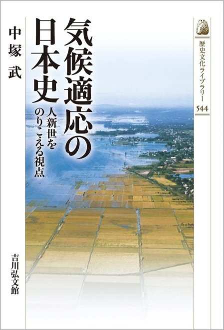 平家はおごっていたから滅んだのか：気候変動という視点 --- 中塚 武