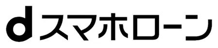 ドコモ、個人向けローンサービス「dスマホローン」開始へ