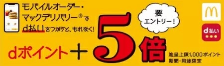 マクドナルドのモバイルオーダー・マックデリバリーサービス限定　d払いキャンペーン