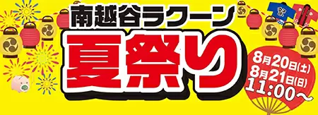 複合型商業施設「南越谷ラクーン」で夏祭り！　アトラクション系屋台が勢ぞろい