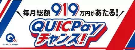 JCB、「毎月総額919万円があたる！QUICPayチャンス！」　本日開始