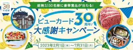 ビューカード30周年大感謝キャンペーン、宿泊券などの豪華賞品が当たる！