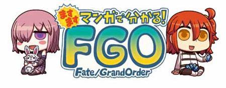 「ますますマンガで分かる︕Fate/Grand Order」 第 232 話更新︕ 蘭陵王と話すヒナコを目撃するマシュ。 ヒナコは前回での主人公たちの話をしているようだが…︖