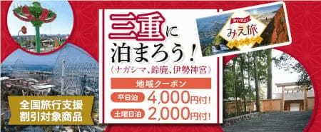 三重県の全国旅行支援を利用しよう！ ナガシマスパーランド入場券・湯あみの湯が付いた宿泊プラン