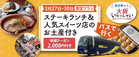 大阪の全国旅行支援に対応、ステーキランチや人気スイーツ店のお土産が付いた日帰りバスツアー