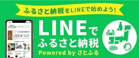 LINEとさとふる、「LINEでふるさと納税」サービス開始