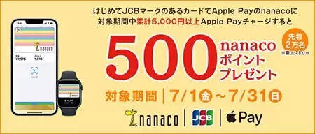 JCB×nanaco Apple Payで500ポイントゲットのチャンス！　7月31日まで