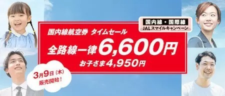 全路線一律6600円・子ども4950円の「JALスマイルキャンペーン」、3月9日に販売開始