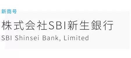 「SBI新生銀行」に商号変更、2023年1月4日から、口座番号、アプリなどは継続利用可