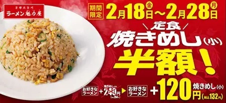 京都北白川ラーメン「魁力屋」、定食の「焼きめし」が半額の132円！