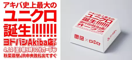 「ユニクロ ヨドバシAkiba店」オープン記念、人気の家電などが当たる抽選会!4041714_2.jpg_1680642004.jpg