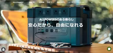 本日も最大30％オフのセール開催中！ポータブル電源「ALLPOWERS」オンラインストアのオープンキャンペーン